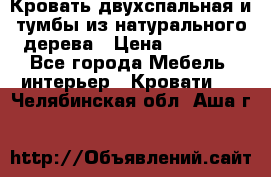 Кровать двухспальная и тумбы из натурального дерева › Цена ­ 12 000 - Все города Мебель, интерьер » Кровати   . Челябинская обл.,Аша г.